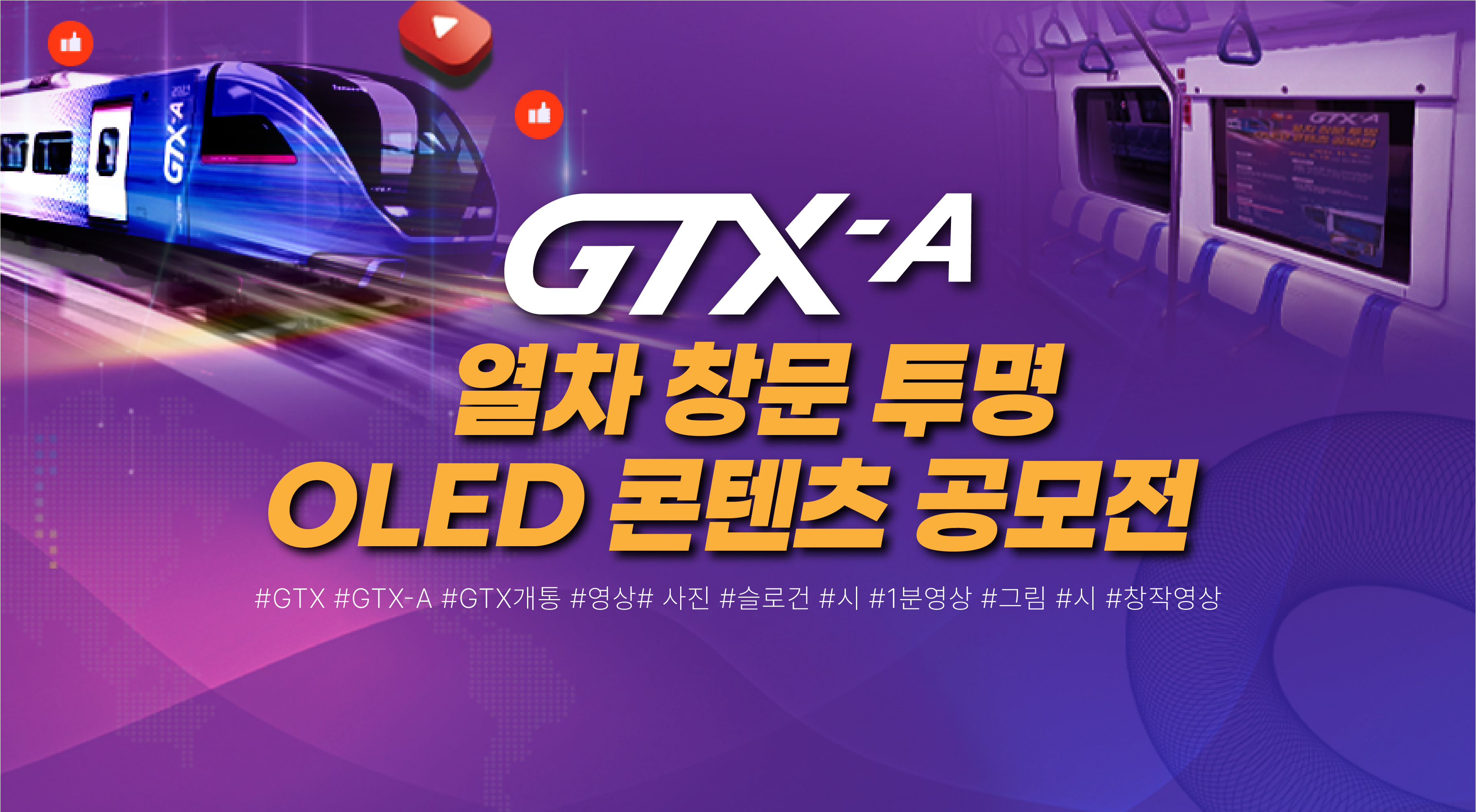 GTX-A 공모전