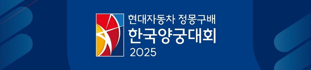 현대자동차 한국양궁대회