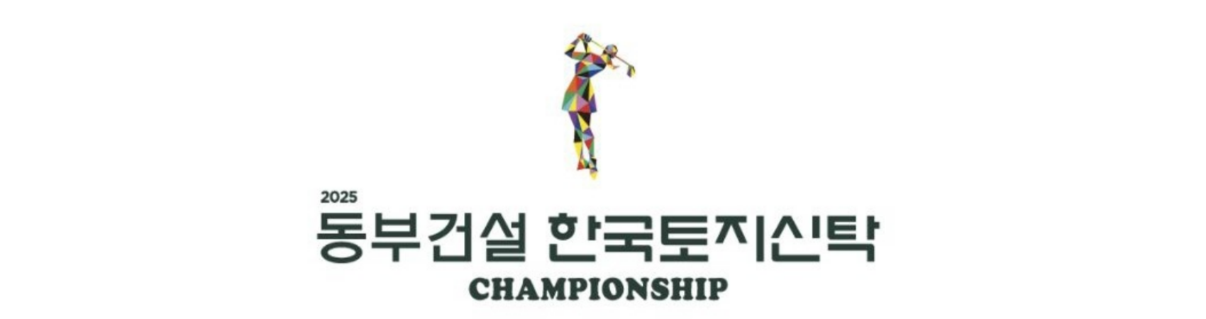 동부건설 한국토지신탁 챔피언십 배너